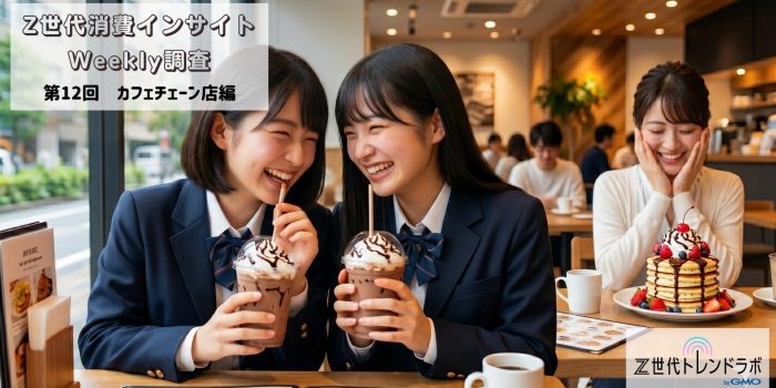 Z世代消費インサイトWeekly調査　＜第12回　カフェチェーン店編＞
