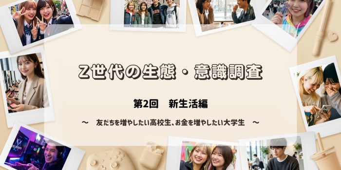 Z世代の生態・意識調査　＜第2回　新生活編＞
