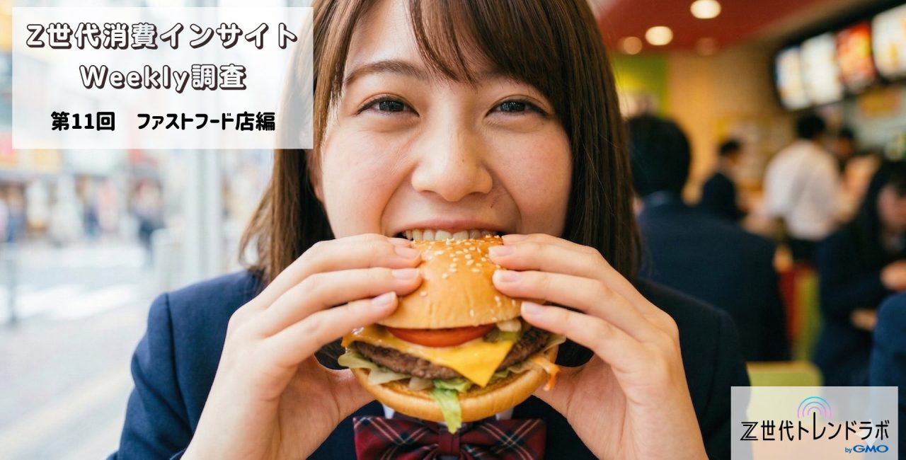 Z世代消費インサイトWeekly調査　＜第11回　ファストフード店編＞　　～　友達とだらだら楽しむ高校生、独り時間を楽しむ社会人　～