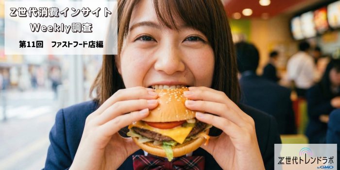 Z世代消費インサイトWeekly調査　＜第11回　ファストフード店編＞　　～　友達とだらだら楽しむ高校生、独り時間を楽しむ社会人　～
