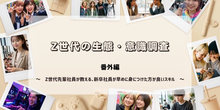Z世代の生態・意識調査　番外編　　～　Z世代先輩社員が教える「新卒社員が早めに身につけた方が良いスキル」ランキング　～