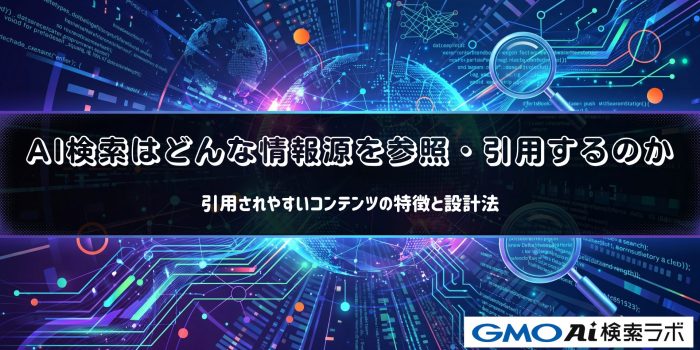 AI検索はどんな情報源を参照・引用するのか｜引用されやすいコンテンツの特徴と設計法
