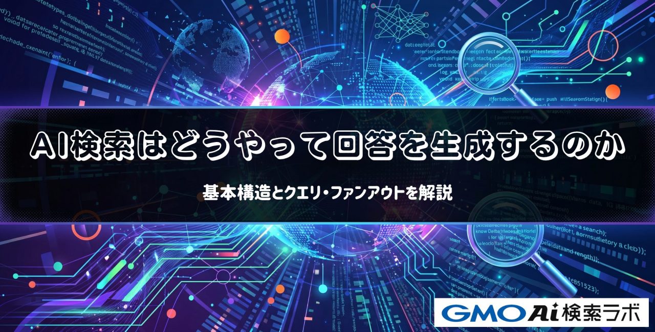 AI検索はどうやって回答を生成するのか｜基本構造とクエリ・ファンアウトを解説