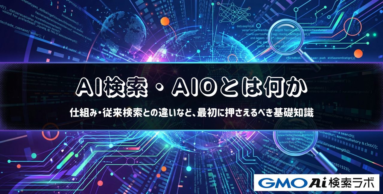 AI検索・AIOとは何か｜仕組み・従来検索との違いなど、最初に押さえるべき基礎知識