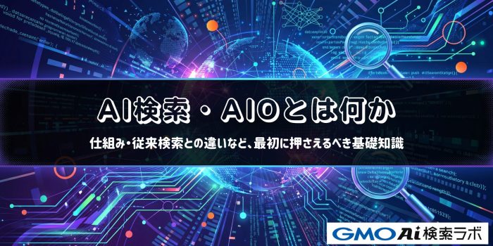 AI検索・AIOとは何か｜仕組み・従来検索との違いなど、最初に押さえるべき基礎知識