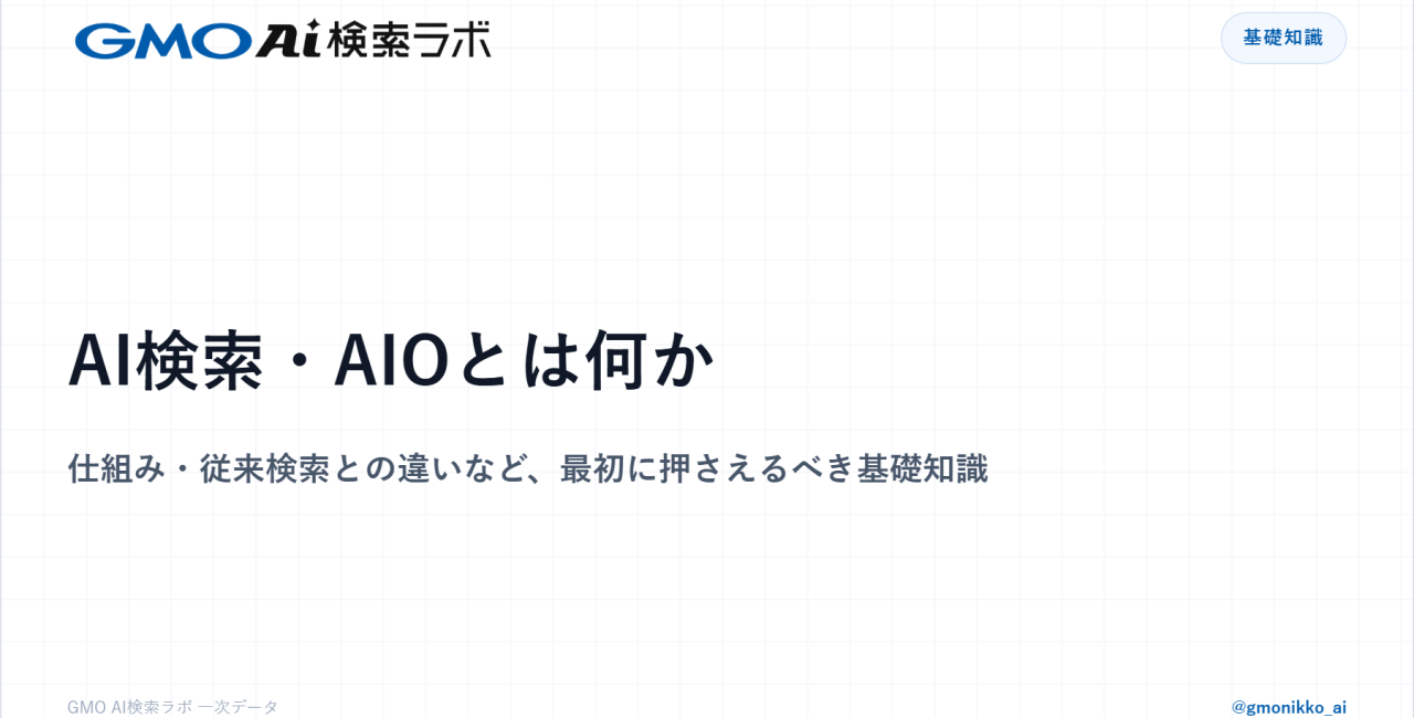 AI検索・AIOとは何か｜仕組み・従来検索との違いなど、最初に押さえるべき基礎知識