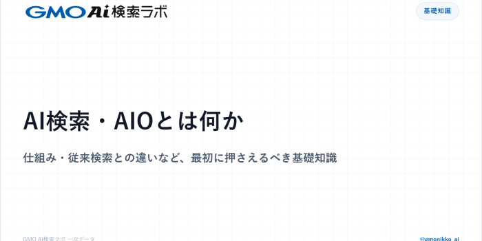 AI検索・AIOとは何か｜仕組み・従来検索との違いなど、最初に押さえるべき基礎知識