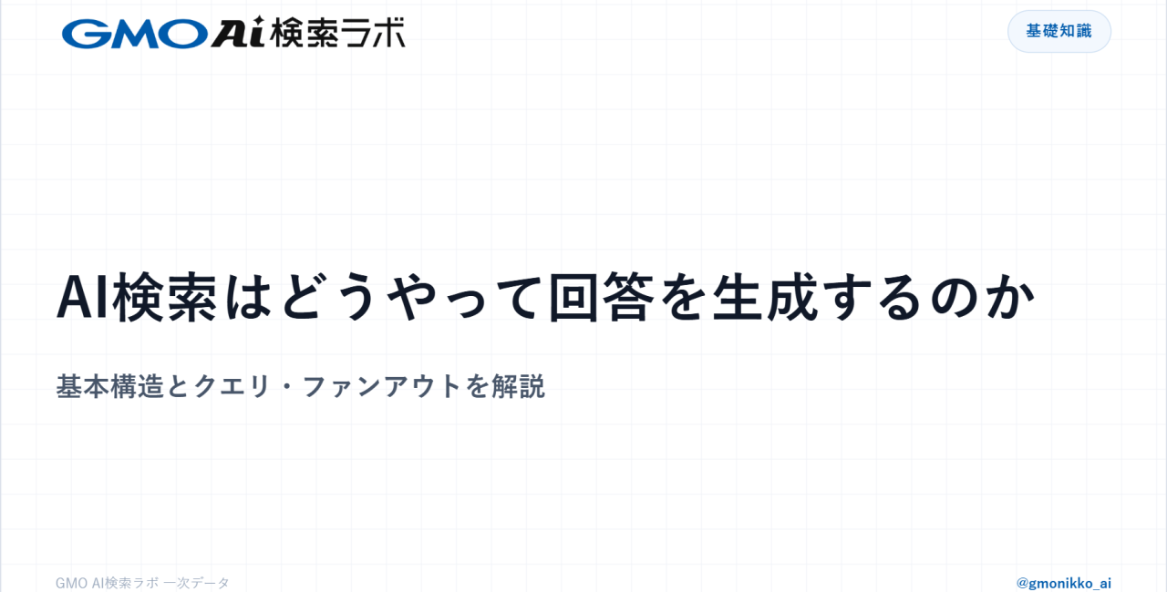 AI検索はどうやって回答を生成するのか｜基本構造とクエリ・ファンアウトを解説