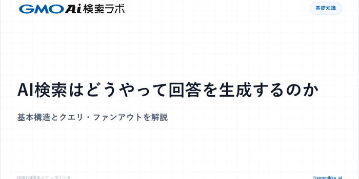 AI検索はどうやって回答を生成するのか｜基本構造とクエリ・ファンアウトを解説