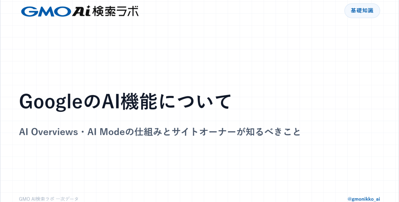 GoogleのAI機能について｜AI Overviews・AI Modeの仕組みとサイトオーナーが知るべきこと