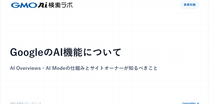 GoogleのAI機能について｜AI Overviews・AI Modeの仕組みとサイトオーナーが知るべきこと