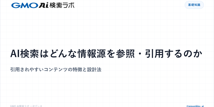 AI検索はどんな情報源を参照・引用するのか｜引用されやすいコンテンツの特徴と設計法