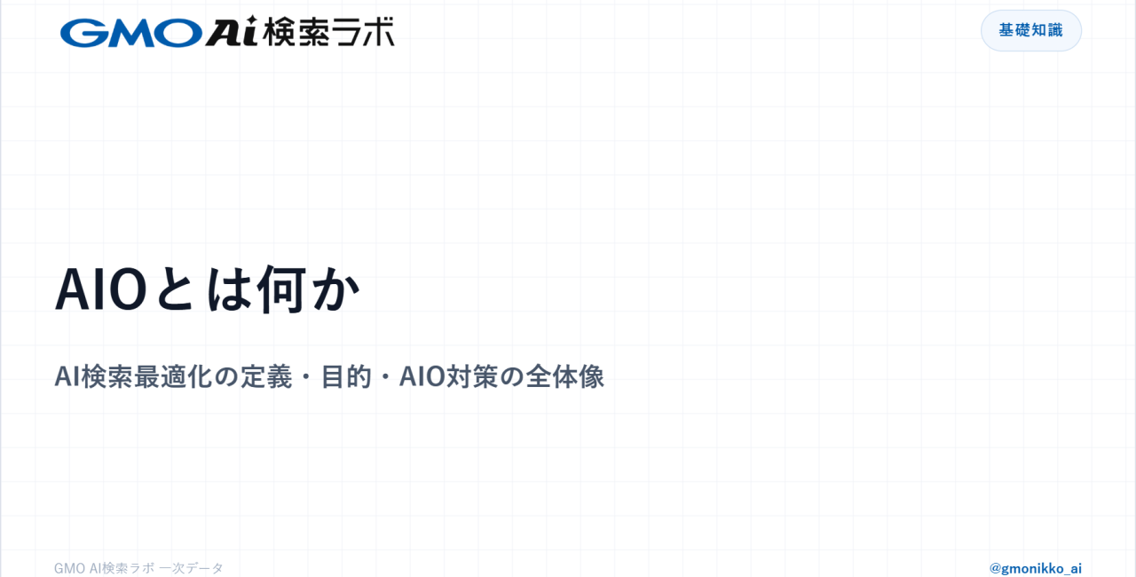 AIOとは何か｜AI検索最適化の定義・目的・AIO対策の全体像