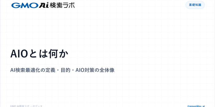 AIOとは何か｜AI検索最適化の定義・目的・AIO対策の全体像