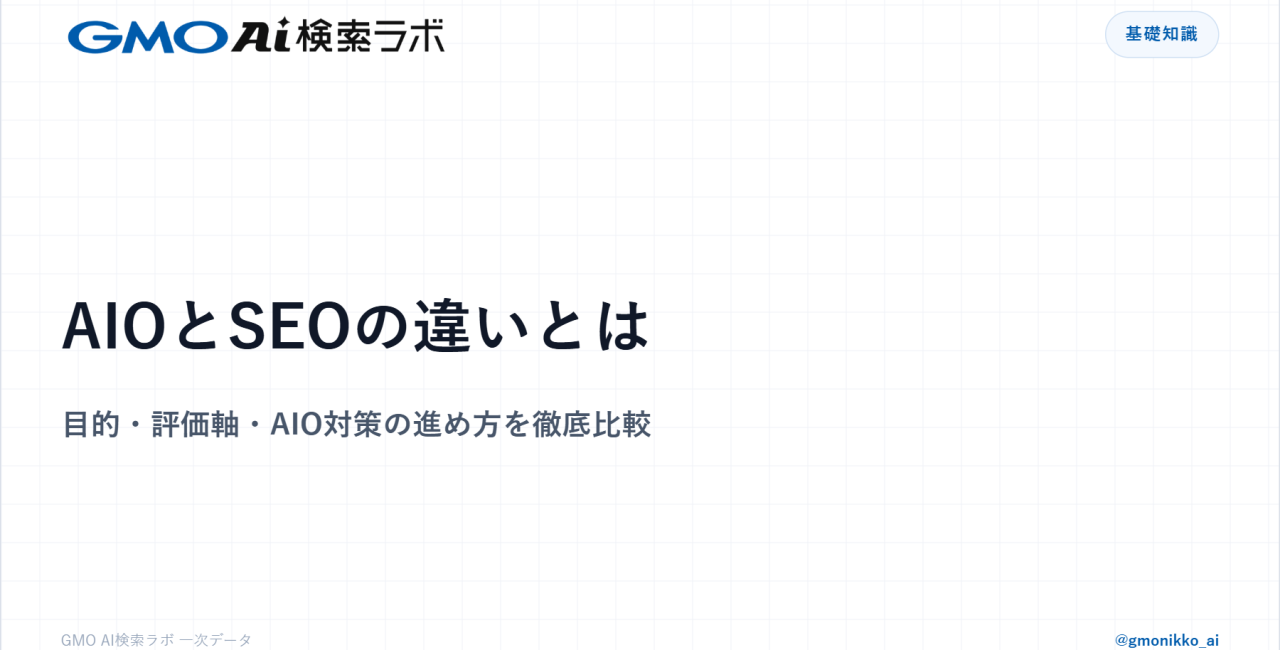 AIOとSEOの違いとは｜目的・評価軸・AIO対策の進め方を徹底比較