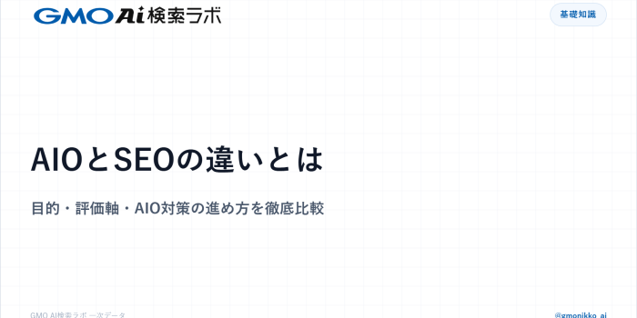 AIOとSEOの違いとは｜目的・評価軸・AIO対策の進め方を徹底比較