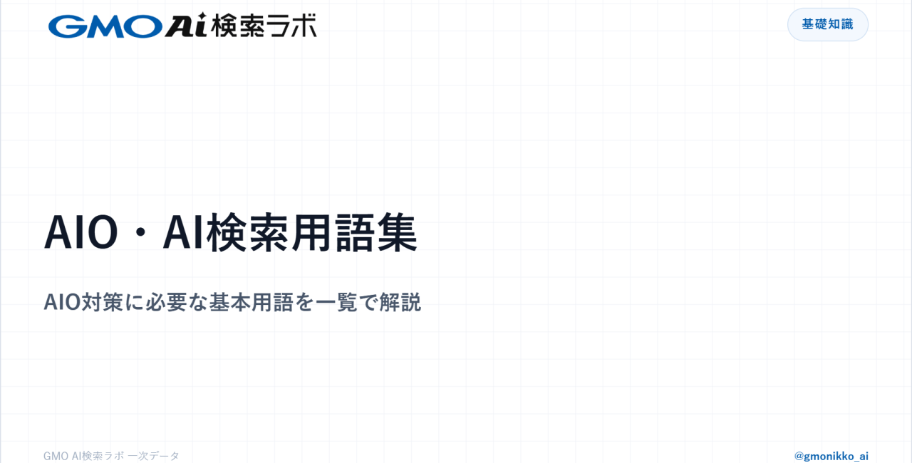 AIO・AI検索用語集｜AIO対策に必要な基本用語を一覧で解説