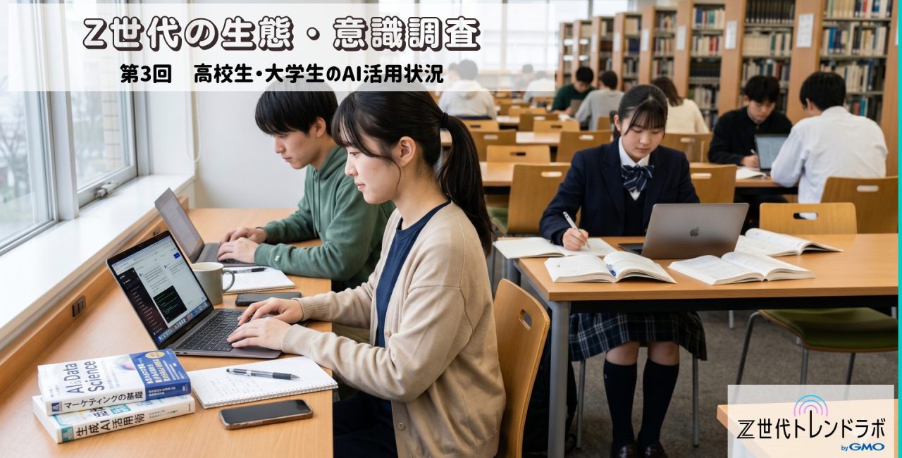 Z世代の生態・意識調査　＜第3回　高校生・大学生のAI活用状況＞