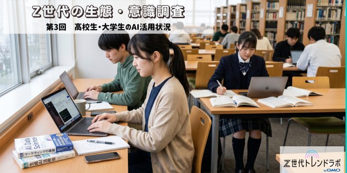 Z世代の生態・意識調査　＜第3回　高校生・大学生のAI活用状況＞