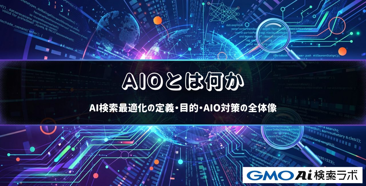 AIOとは何か｜AI検索最適化の定義・目的・AIO対策の全体像