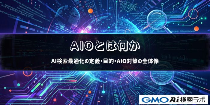 AIOとは何か｜AI検索最適化の定義・目的・AIO対策の全体像