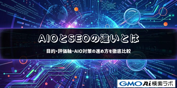 AIOとSEOの違いとは｜目的・評価軸・AIO対策の進め方を徹底比較