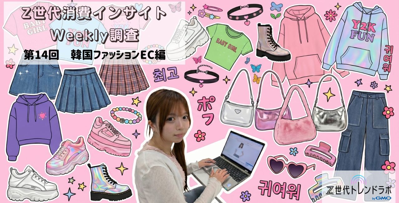 Z世代消費インサイトWeekly調査＜第14回　韓国ファッションEC編＞　高校生・大学生・社会人の韓国ファッションEC利用実態
