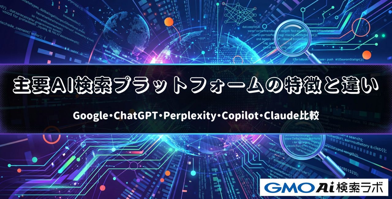 主要AI検索プラットフォームの特徴と違い｜Google・ChatGPT・Perplexity・Copilot・Claude比較