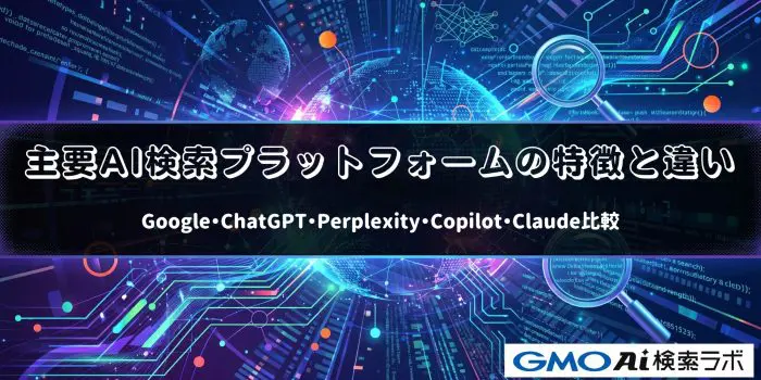 主要AI検索プラットフォームの特徴と違い｜Google・ChatGPT・Perplexity・Copilot・Claude比較