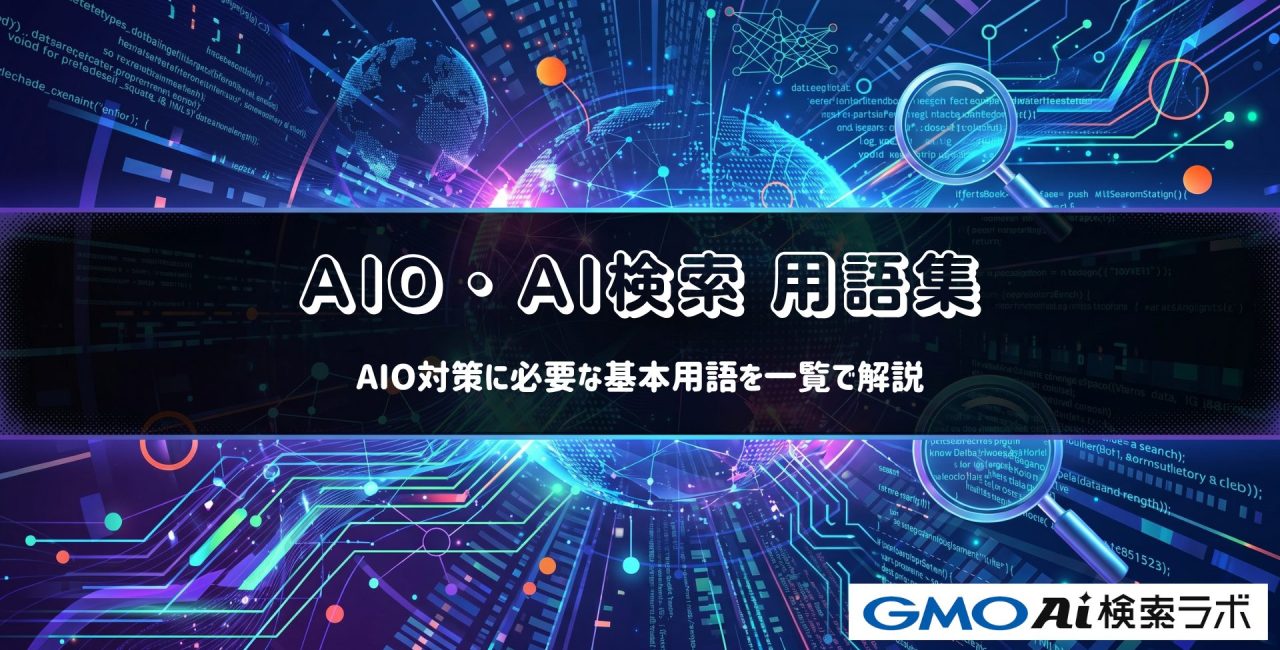 AIO・AI検索用語集｜AIO対策に必要な基本用語を一覧で解説