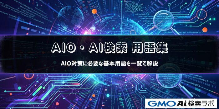 AIO・AI検索用語集｜AIO対策に必要な基本用語を一覧で解説
