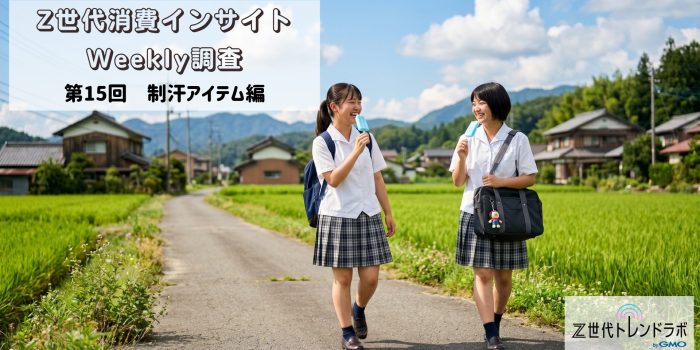 Z世代消費インサイトWeekly調査　＜第15回　制汗アイテム編＞　Z世代のニオイ対策は「最低限のマナー」から「自分らしさ」へ