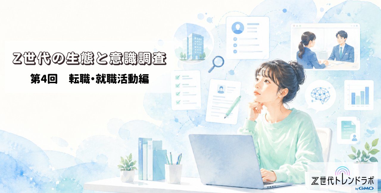 Z世代の生態・意識調査　＜第4回　転職・就職活動編＞　～　Z世代の7割がAI就活時代へ。大学生に見える「効率化」と「罪悪感」のリアル　～