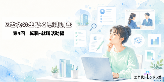 Z世代の生態・意識調査　＜第4回　転職・就職活動編＞　～　Z世代の7割がAI就活時代へ。大学生に見える「効率化」と「罪悪感」のリアル　～