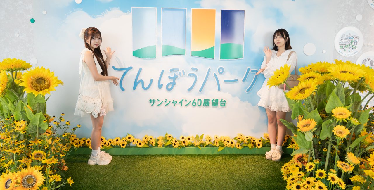 【体験レポート】サンシャイン60展望台「てんぼうパークの夏景色」に行ってきました！　　～ 知っている人はまだ少ない？海抜251mの“とっておき体験” ～
