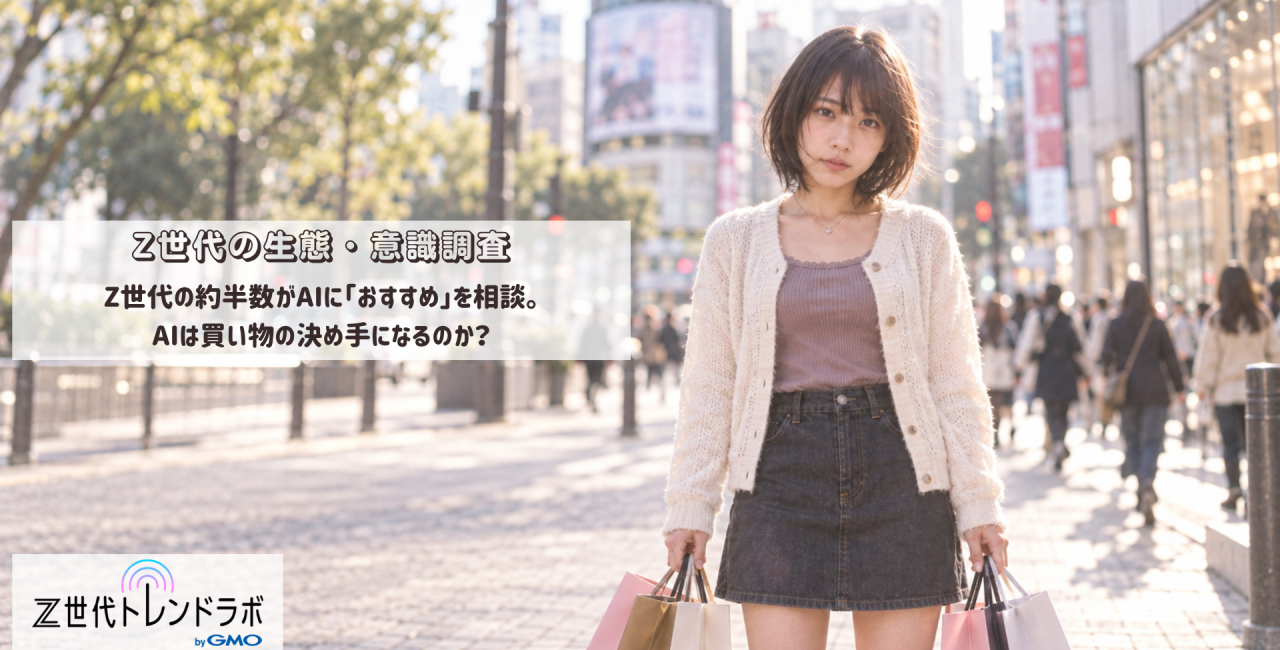 Z世代の生態・意識調査　　～Z世代の約半数がAIに「おすすめ」を相談。AIは買い物の決め手になるのか？～