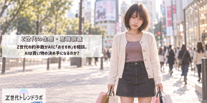 Z世代の生態・意識調査　　～Z世代の約半数がAIに「おすすめ」を相談。AIは買い物の決め手になるのか？～
