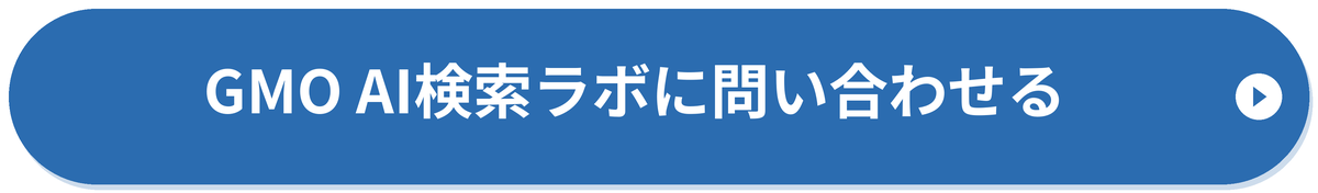 GMO AI検索ラボに問い合わせる
