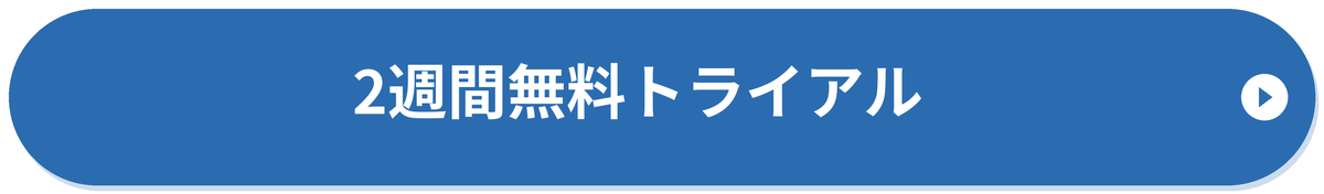 2週間無料トライアル