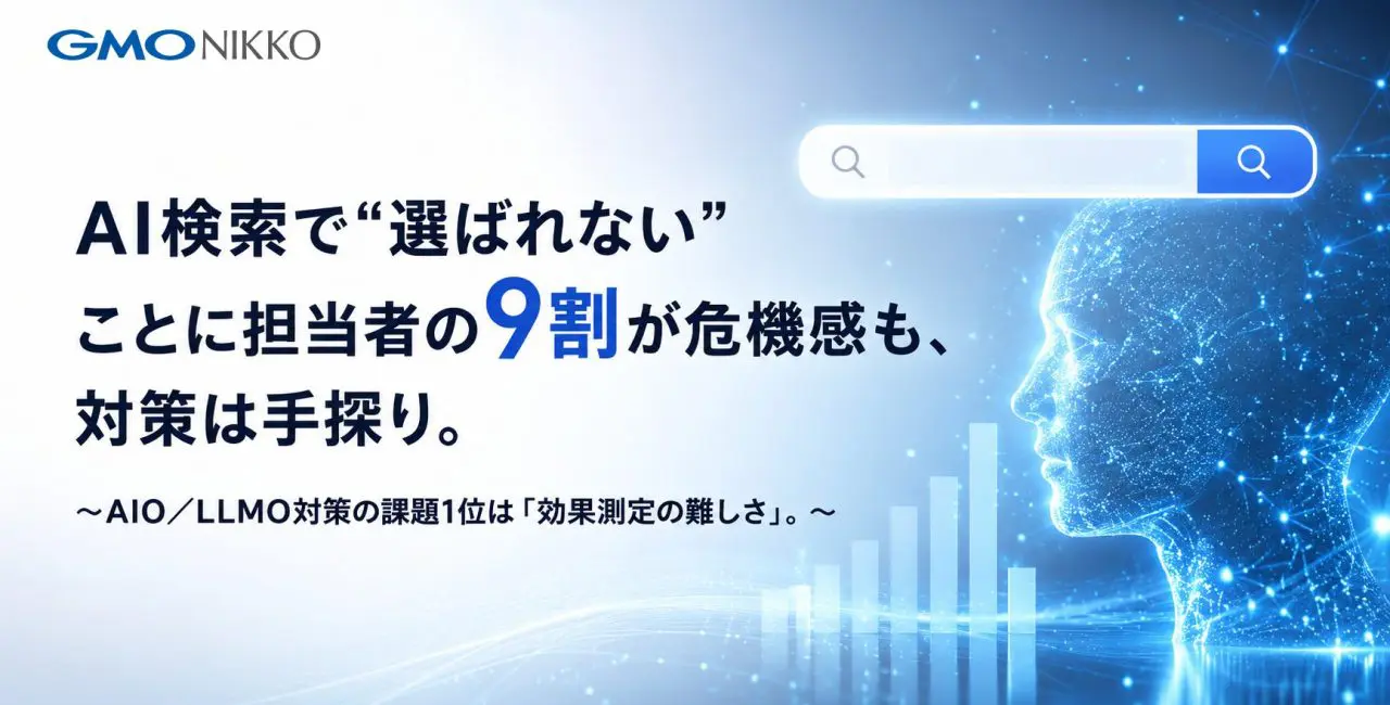 AI検索で”選ばれない”ことに担当者の9割が危機感も、対策は手探り。　　～AIO／LLMO対策の課題1位は「効果測定の難しさ」～