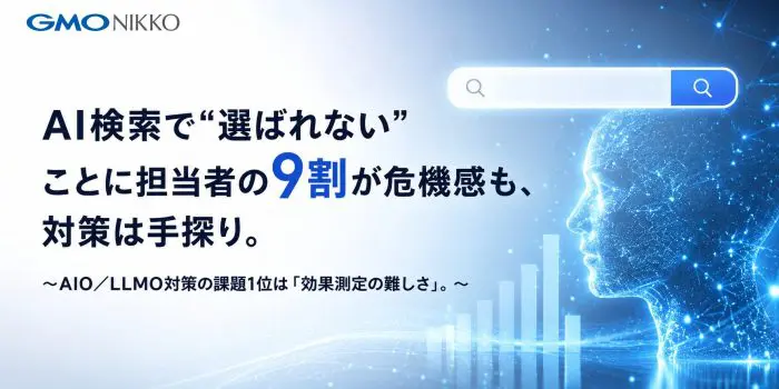 AI検索で”選ばれない”ことに担当者の9割が危機感も、対策は手探り。　　～AIO／LLMO対策の課題1位は「効果測定の難しさ」～
