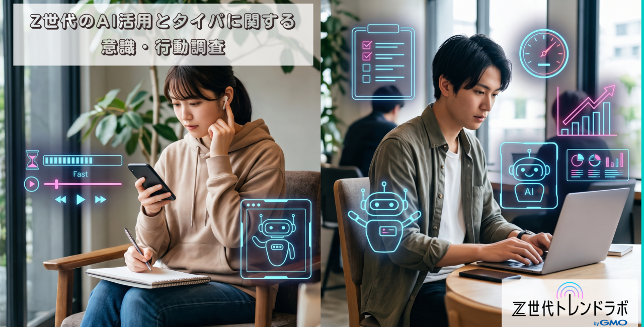 Z世代のAI活用とタイパに関する意識・行動調査
