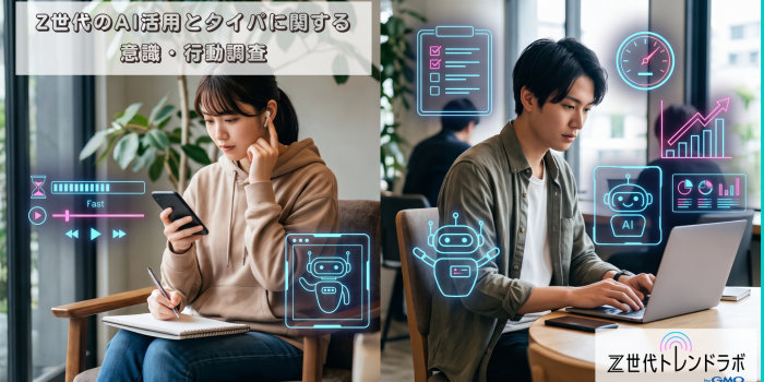 Z世代のAI活用とタイパに関する意識・行動調査