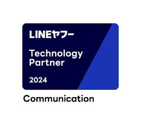 LINEヤフーPartner Program 　Technology Partner　 コミュニケーション部門