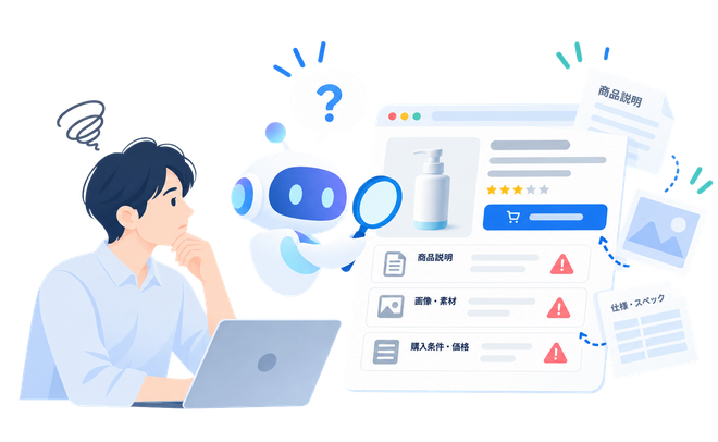 商品情報が分散し、AIが正しく読み取れない様子