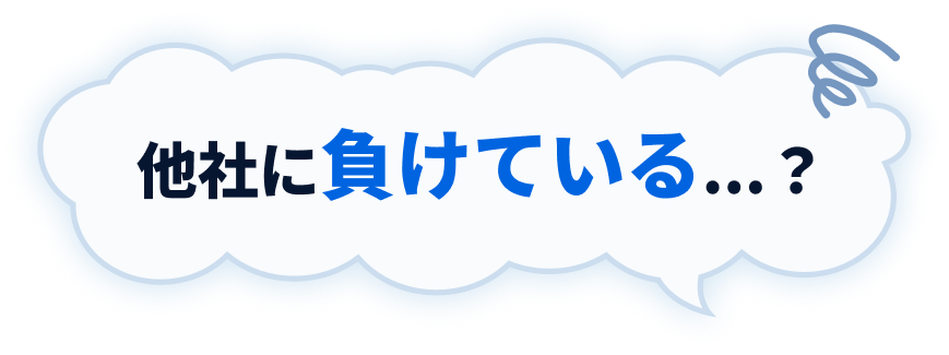 他社に負けている…？