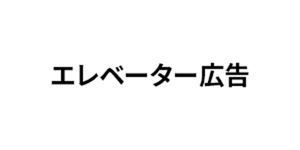 エレベーター広告