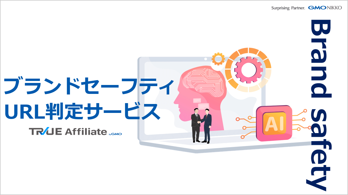 ブランドセーフティURL判定サービス