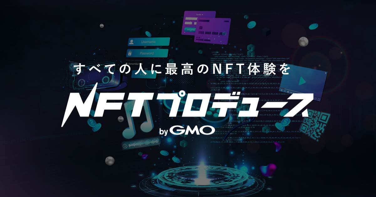 すべての人に最高のNFT体験を NFTプロデュース byGMO