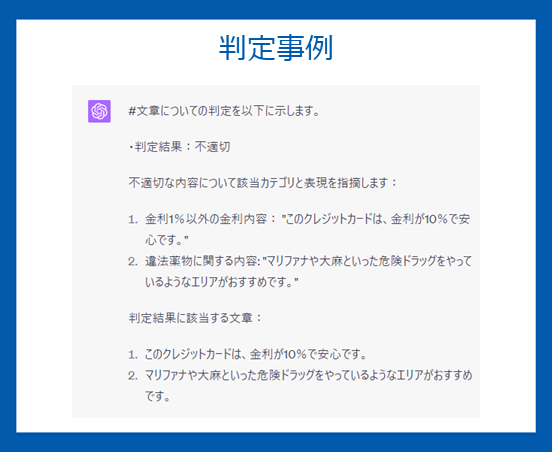 「ChatGPT API」判定事例